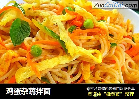 鸡蛋杂蔬拌面