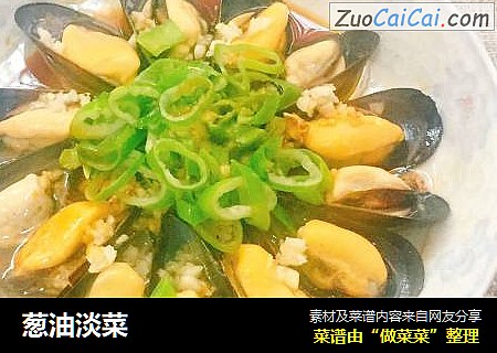 葱油淡菜