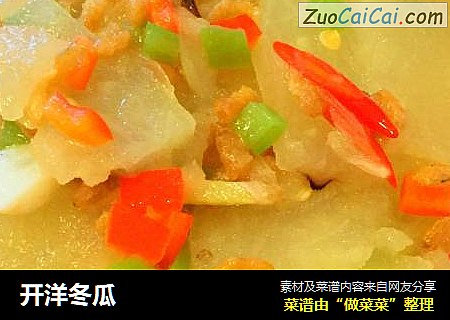 开洋冬瓜