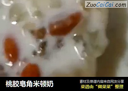 桃胶皂角米顿奶