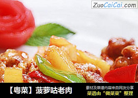 【粤菜】菠萝咕老肉