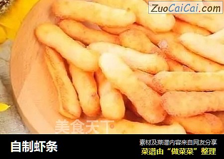 自制虾条
