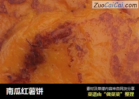 南瓜红薯饼