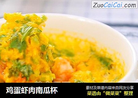 鸡蛋虾肉南瓜杯
