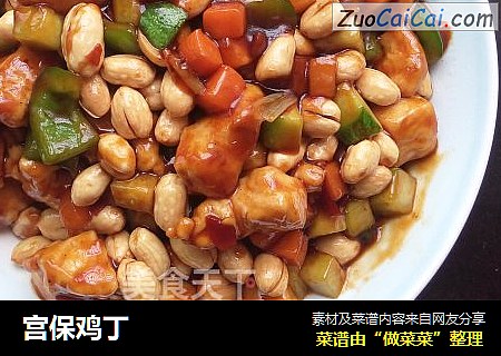 宫保鸡丁