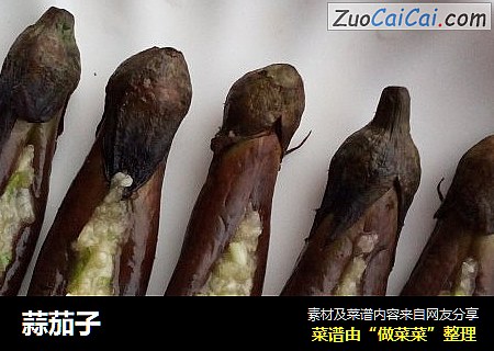蒜茄子