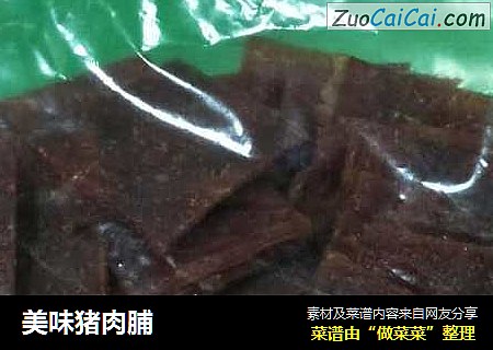 美味猪肉脯