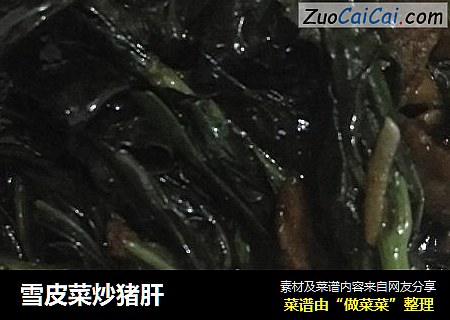 雪皮菜炒猪肝