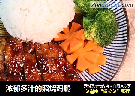 浓郁多汁的照烧鸡腿