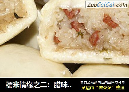 糯米情缘之二：腊味糯米卷