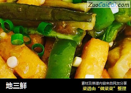 地三鲜