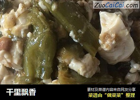 千里飘香
