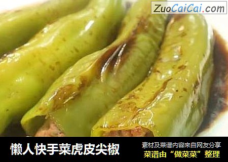 懒人快手菜虎皮尖椒