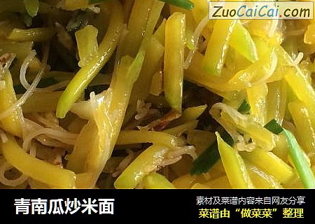 青南瓜炒米面