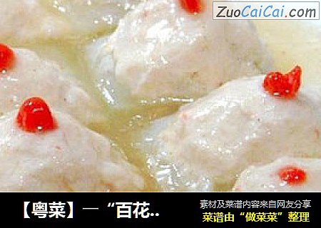 【粤菜】――“百花醸瓜脯”