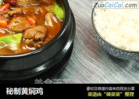 秘制黄焖鸡