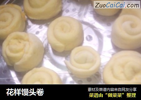 花样馒头卷