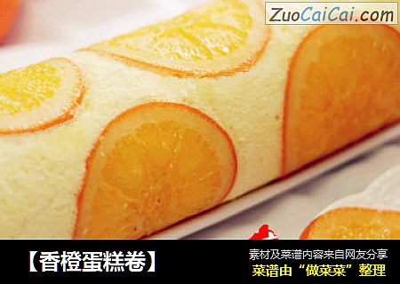 【香橙蛋糕卷】