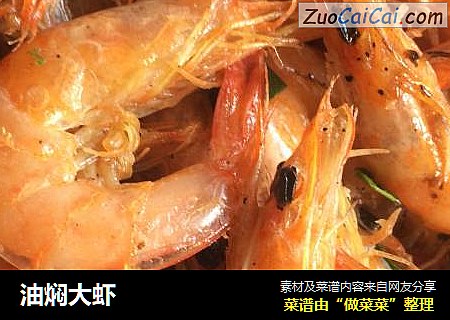 油焖大虾