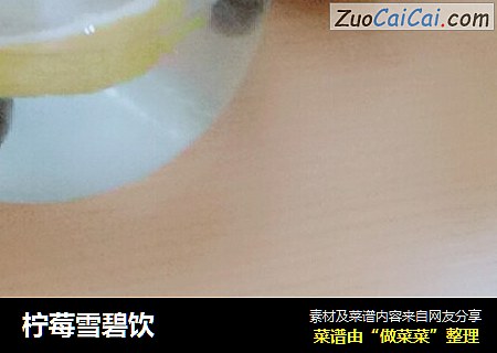 柠莓雪碧饮