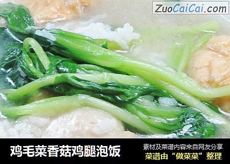鸡毛菜香菇鸡腿泡饭