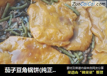 茄子豆角锅饼(纯正妈妈菜)