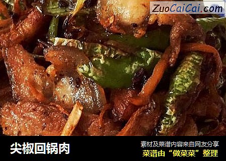 尖椒回锅肉