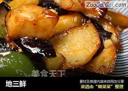 地三鲜