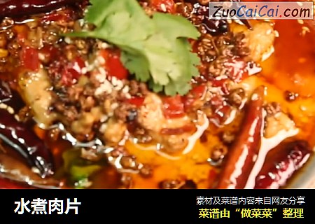 水煮肉片