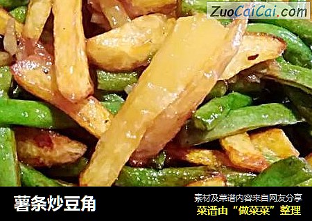 薯条炒豆角