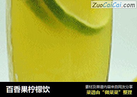 百香果柠檬饮