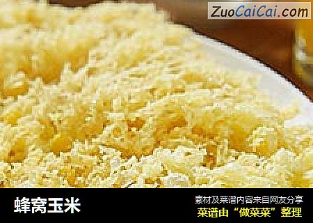 蜂窝玉米