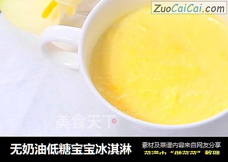 无奶油低糖宝宝冰淇淋