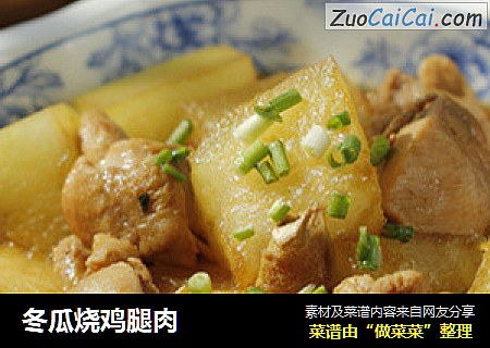 冬瓜烧鸡腿肉