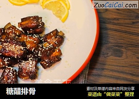 糖醋排骨