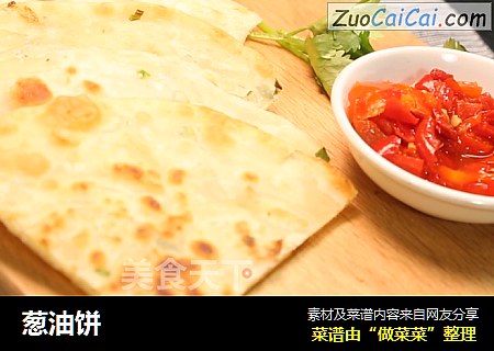 葱油饼