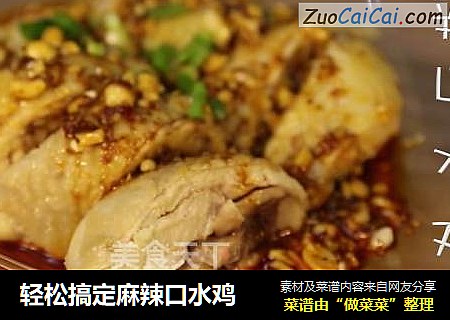 轻松搞定麻辣口水鸡