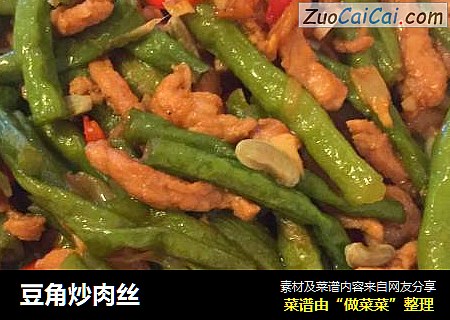 豆角炒肉丝