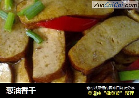 葱油香干