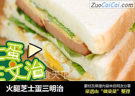 火腿芝士蛋三明治