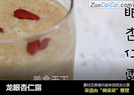 龙眼杏仁露