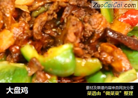 大盘鸡