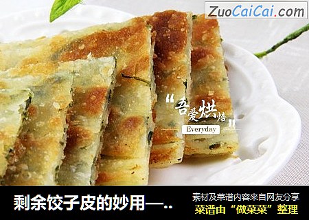 剩余饺子皮的妙用——香葱千层饼