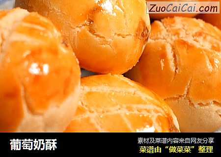 葡萄奶酥