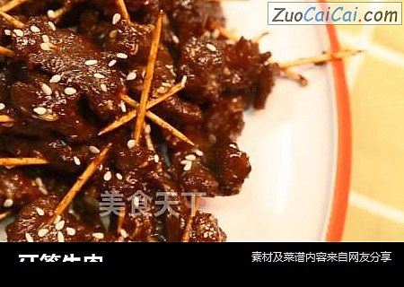 牙签牛肉