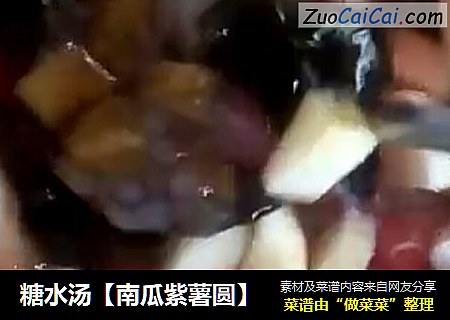 糖水汤【南瓜紫薯圆】