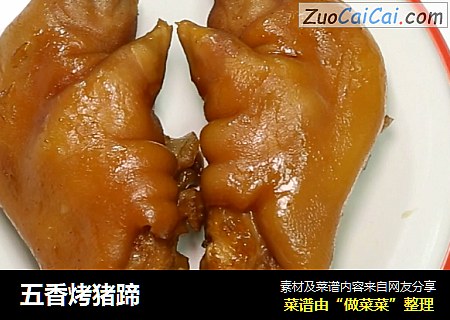 五香烤猪蹄