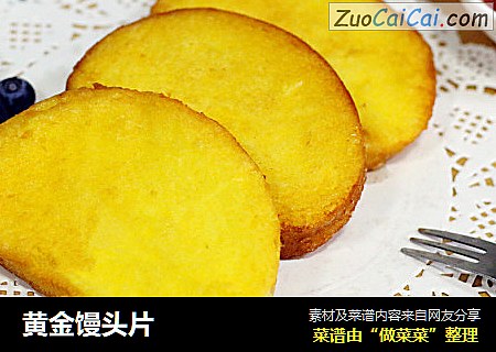 黄金馒头片