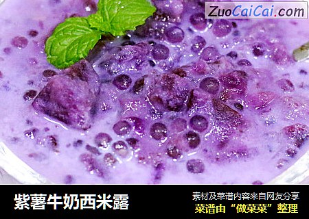 紫薯牛奶西米露