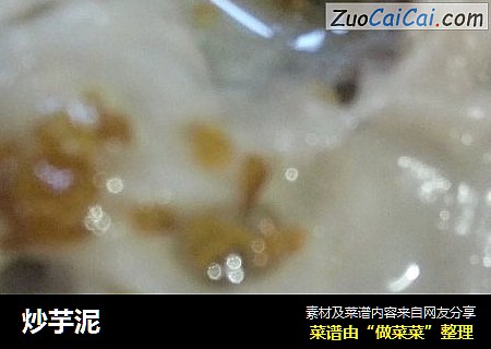 炒芋泥